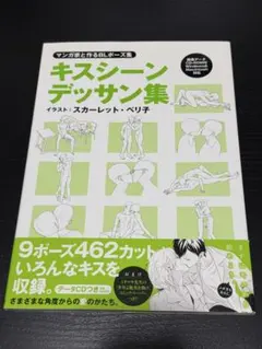 BLポーズデッサン集 カップリング別 抱擁＆密着シーン 著:えびも 