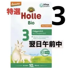 Holle(ホレ)Bioオーガニックやぎの粉ミルク(生後10ヶ月ころ〜)3箱