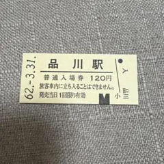 시나가와 역 정기 입장권 디자인 마그넷
