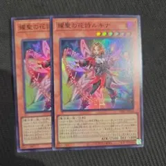 遊戯王 耀聖の花詩ルキナ エルフェンノーツ スーパー2枚 - メルカリ