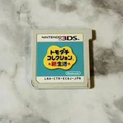 任天堂3DS ニンテンドー3DS トモダチコレクション新生活 カセット