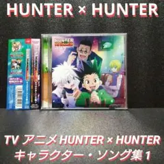[帯付]HUNTER × HUNTER キャラクター・ソング集1