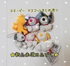 ★新品★ スヌーピー マスコットまとめ売り 可愛い