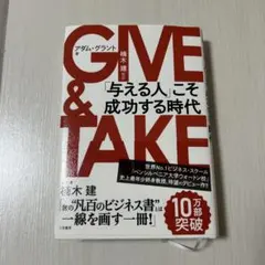 GIVE & TAKE 「与える人」こそ成功する時代
