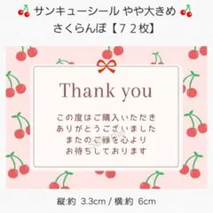 ♥サンキューシール やや大きめ♥ さくらんぼ 【７２枚】 匿名配送