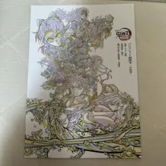 鬼滅の刃　劇場版 無限城編　入場者特典　パンフレット副読本〜決戦編〜