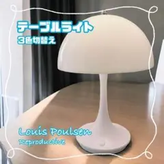 ルイスポールセン リプロダクト品 LED ライト パンテラ ホワイトスイッチ