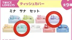 TWICE LOVELYS ティッシュケース ミナ　サナ　2種セットGIGO