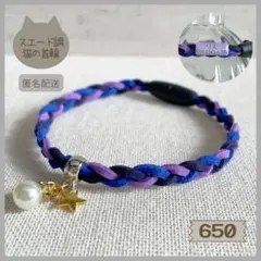 【650】ハンドメイド猫の首輪◇柔らかスエード三つ編み◇色・チャームの変更◎