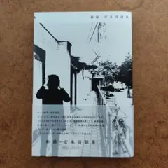 2025年最新】庄司信也の人気アイテム - メルカリ