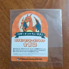 ポケモンセンターオンライン 会員証 リザードン - メルカリ