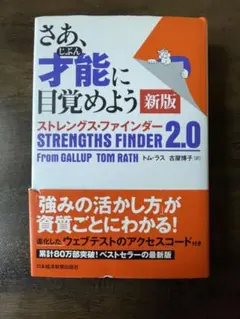 さあ、才能(じぶん)に目覚めよう 新版 ストレングス・ファインダー2.0