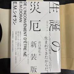 生誕の災厄 新装版 E.M.シオラン