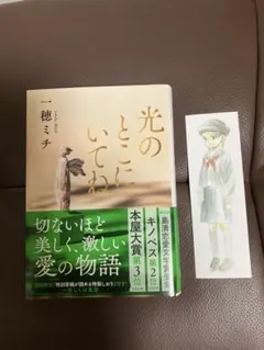 光のとこにいてね 一穂ミチ