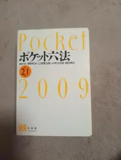 Pocket ポケット六法 六法全書 法学 2009 平成21年