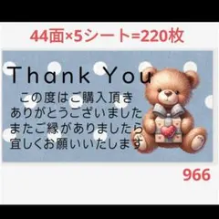 サンキューシール 966