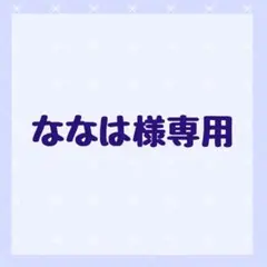 ななは様専用ページ✿