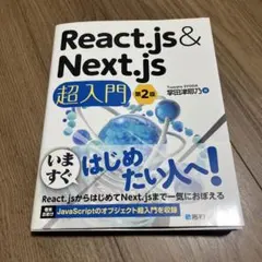 React.js & Next.js 超入門 第2版