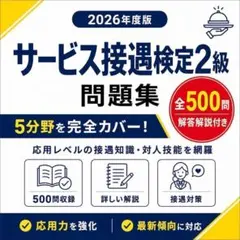 【サービス接遇検定2級】試験対策問題集500問 解答解説付き