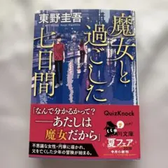 【美品】魔女と過ごした七日間 東野圭吾 角川文庫 本 小説