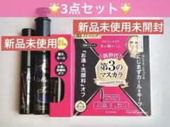 マスカラ、まつげ美容液 3点セット