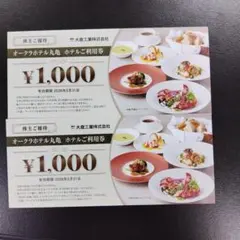オークラホテル丸亀　ホテルご利用券　2000円分