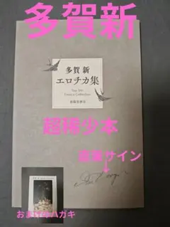 新品 サイン本】多賀新☆エロチカ集☆超稀少本 - メルカリ