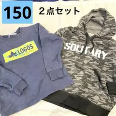150 冬物　子供服　２点セット　長袖　トレーナー　　パーカー