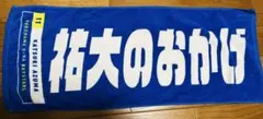 横浜DeNAベイスターズ 応援タオル 祐大のおかげ
