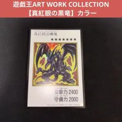 真紅眼の黒竜　レッドアイズブラックドラゴン　カラー　マンガスタイル