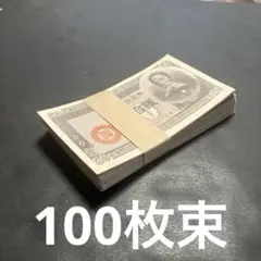 旧紙幣　古札　帯付き　政府紙幣B号50銭　板垣50銭　未使用　100枚束　L74 旧紙幣 古札 帯付き 政府紙幣B号50銭 板垣50銭 未使用 100枚束 L74