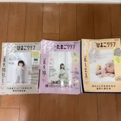 ひよこクラブ・たまごクラブ 2022・2023年版 3冊セット