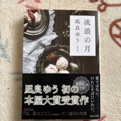 流浪の月 凪良ゆう 本屋大賞受賞作
