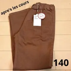 apres les cours ズボン　140