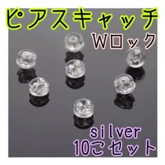 ピアスキャッチ シリコン 落ちない ダブルロック シルバー 10個のサムネイル