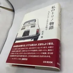 私のトリノ物語 人がクルマと生きる街で　美品