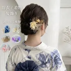 浴衣 着物 髪飾り ヘアアクセサリー 結婚式 七五三 成人式