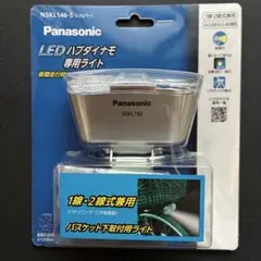 【新品】Panasonic 自転車LEDライト ハブダイナモ カゴ下用 シルバーのサムネイル