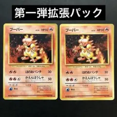 初版 マークなし 旧裏 ポケモンカード ブーバー 2枚セット - メルカリ