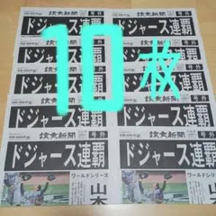 ドジャース連覇　号外10枚　美品‼️山本由伸