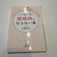 いちいち感情的にならない本