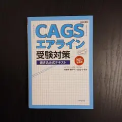 CAGSエアライン受験対策書き込み式テキスト2025年就職版