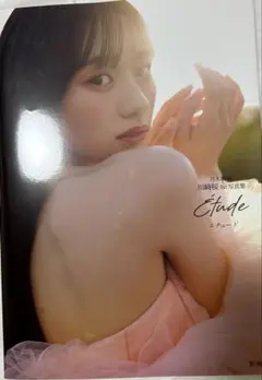 川﨑桜「エチュード」　写真集