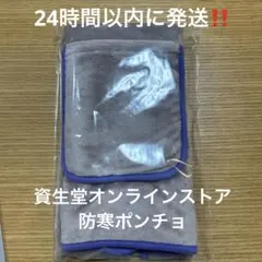 2026資生堂オンラインストア　ノベルティ　防寒ポンチョ　限定品