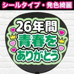 青春をありがとう　配色S うちわ　文字　ファンサ 文字