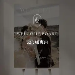 ぷう様専用 B3 ウェルカムボード 結婚式 パネル ウェルカムスペース