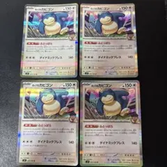 ホップのカビゴン 4枚セット 2