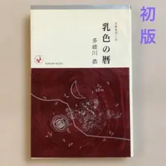 多岐川恭 乳色の暦【初版 1963年 桃源社】長編推理小説