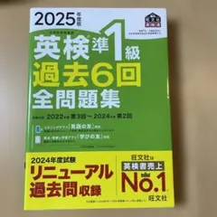 2025年度版 英検準1級 過去6回全問題集