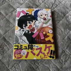 ハナバス 1巻 初版 シュリンク付き未開封 - メルカリ